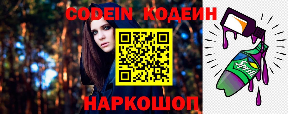 Кодеин Purple Drank Горячий Ключ